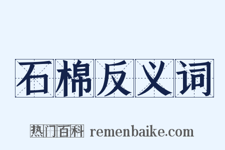 石棉反义词是什么意思的图片